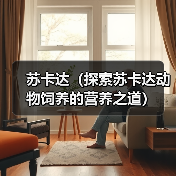 苏卡达（探索苏卡达动物饲养的营养之道）(图4)