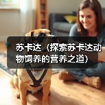 苏卡达（探索苏卡达动物饲养的营养之道）(图2)
