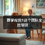 赛学双优‼️这个团队全员保研(图1)