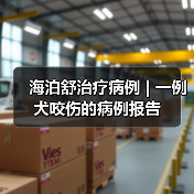 海泊舒治疗病例 | 一例犬咬伤的病例报告(图1) 海泊舒治疗病例 | 一例犬咬伤的病例报告(图1)
