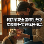 我院荣获全国师生数字素养提升实践标杆作品(图4) 我院荣获全国师生数字素养提升实践标杆作品(图4)
