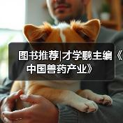 图书推荐|才学鹏主编《中国兽药产业》(图4) 图书推荐|才学鹏主编《中国兽药产业》(图4)