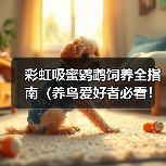 彩虹吸蜜鹦鹉饲养全指南（养鸟爱好者必看！一文教你如何照顾你的彩虹吸蜜鹦鹉）(图3)