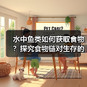 水中鱼类如何获取食物?探究食物链对生存的关键作用(图4) 水中鱼类如何获取食物?探究食物链对生存的关键作用(图4)