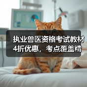 执业兽医资格考试教材4折优惠,考点覆盖精准题量丰富,备考必备选哪个?(图2) 执业兽医资格考试教材4折优惠,考点覆盖精准题量丰富,备考必备选哪个?(图2)
