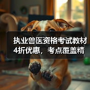 执业兽医资格考试教材4折优惠,考点覆盖精准题量丰富,备考必备选哪个?(图3) 执业兽医资格考试教材4折优惠,考点覆盖精准题量丰富,备考必备选哪个?(图3)