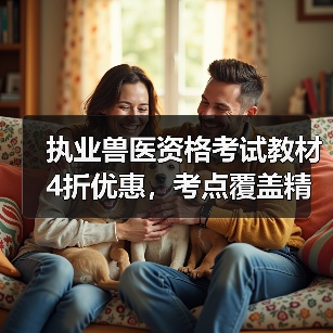 执业兽医资格考试教材4折优惠,考点覆盖精准题量丰富,备考必备选哪个?(图4) 执业兽医资格考试教材4折优惠,考点覆盖精准题量丰富,备考必备选哪个?(图4)