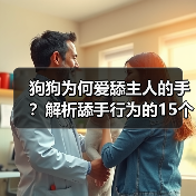 狗狗为何爱舔主人的手?解析舔手行为的15个原因与意义(图3) 狗狗为何爱舔主人的手?解析舔手行为的15个原因与意义(图3)