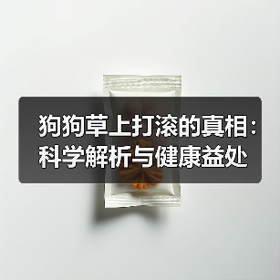 狗狗草上打滚的真相：科学解析与健康益处