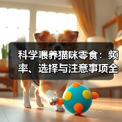 科学喂养猫咪零食:频率、选择与注意事项全解析(图3) 科学喂养猫咪零食:频率、选择与注意事项全解析(图3)