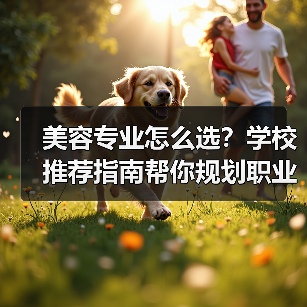 美容专业怎么选?学校推荐指南帮你规划职业发展路径(图2) 美容专业怎么选?学校推荐指南帮你规划职业发展路径(图2)