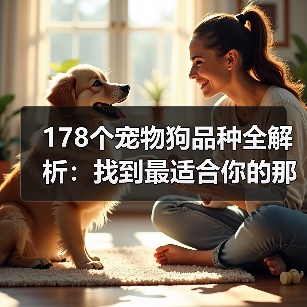 178个宠物狗品种全解析:找到最适合你的那一款!(图2) 178个宠物狗品种全解析:找到最适合你的那一款!(图2)