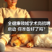 全健康领域学术岗招聘启动 你准备好了吗?(图3) 全健康领域学术岗招聘启动 你准备好了吗?(图3)