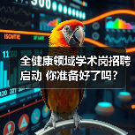 全健康领域学术岗招聘启动 你准备好了吗?(图2) 全健康领域学术岗招聘启动 你准备好了吗?(图2)