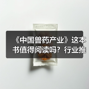 《中国兽药产业》这本书值得阅读吗?行业推荐(图4) 《中国兽药产业》这本书值得阅读吗?行业推荐(图4)