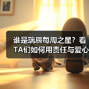 谁是瑞辰每周之星?看TA们如何用责任与爱心点亮职场(图3) 谁是瑞辰每周之星?看TA们如何用责任与爱心点亮职场(图3)