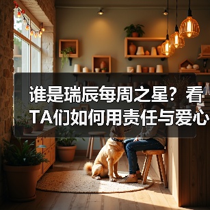谁是瑞辰每周之星?看TA们如何用责任与爱心点亮职场(图4) 谁是瑞辰每周之星?看TA们如何用责任与爱心点亮职场(图4)