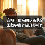 喜报!我院团队斩获全国数字素养提升标杆作品(图4) 喜报!我院团队斩获全国数字素养提升标杆作品(图4)