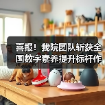 喜报!我院团队斩获全国数字素养提升标杆作品(图3) 喜报!我院团队斩获全国数字素养提升标杆作品(图3)