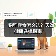 狗狗零食怎么选？天然健康选择指南(图2)