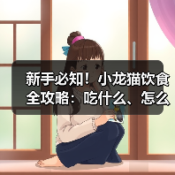 新手必知!小龙猫饮食全攻略:吃什么、怎么喂?15大要点揭秘(图1) 新手必知!小龙猫饮食全攻略:吃什么、怎么喂?15大要点揭秘(图1)