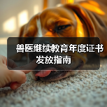 兽医继续教育年度证书发放指南
