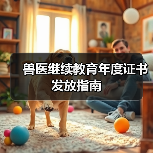 兽医继续教育年度证书发放指南(图2)