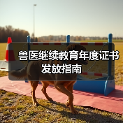 兽医继续教育年度证书发放指南(图3)