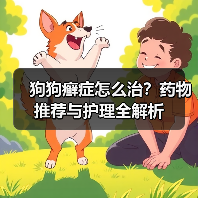 狗狗癣症怎么治?药物推荐与护理全解析(图4) 狗狗癣症怎么治?药物推荐与护理全解析(图4)