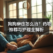 狗狗癣症怎么治?药物推荐与护理全解析(图3) 狗狗癣症怎么治?药物推荐与护理全解析(图3)