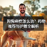 狗狗癣症怎么治?药物推荐与护理全解析(图2) 狗狗癣症怎么治?药物推荐与护理全解析(图2)