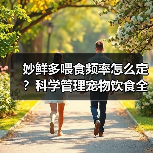 妙鲜多喂食频率怎么定?科学管理宠物饮食全攻略(图4) 妙鲜多喂食频率怎么定?科学管理宠物饮食全攻略(图4)