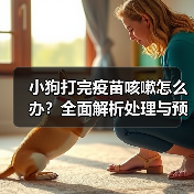 小狗打完疫苗咳嗽怎么办?全面解析处理与预防措施(图4) 小狗打完疫苗咳嗽怎么办?全面解析处理与预防措施(图4)