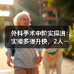 外科手术中阶实操班:实操多提升快,2人一组一猫一狗实战演练(图3) 外科手术中阶实操班:实操多提升快,2人一组一猫一狗实战演练(图3)