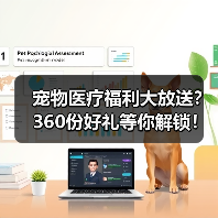 宠物医疗福利大放送?360份好礼等你解锁!(图2) 宠物医疗福利大放送?360份好礼等你解锁!(图2)