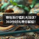 宠物医疗福利大放送?360份好礼等你解锁!(图4) 宠物医疗福利大放送?360份好礼等你解锁!(图4)