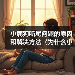小鹿狗断尾问题的原因和解决方法（为什么小