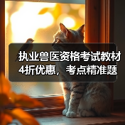 执业兽医资格考试教材4折优惠，考点精准题