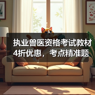 执业兽医资格考试教材4折优惠,考点精准题量丰富助力备考(图3) 执业兽医资格考试教材4折优惠,考点精准题量丰富助力备考(图3)