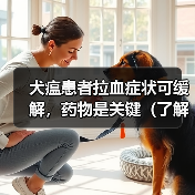 犬瘟患者拉血症状可缓解,药物是关键(了解犬瘟拉血症状的药物治疗及关键作用)(图2) 犬瘟患者拉血症状可缓解,药物是关键(了解犬瘟拉血症状的药物治疗及关键作用)(图2)