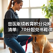 兽医继续教育积分兑换清单：70分起兑书籍课程等(图4)