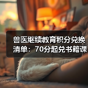 兽医继续教育积分兑换清单：70分起兑书籍