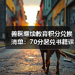 兽医继续教育积分兑换清单：70分起兑书籍课程等(图3)