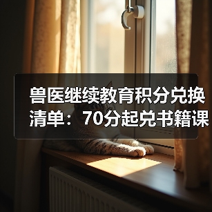 兽医继续教育积分兑换清单：70分起兑书籍课程等(图2)