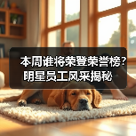 本周谁将荣登荣誉榜?明星员工风采揭秘(图4) 本周谁将荣登荣誉榜?明星员工风采揭秘(图4)