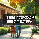 本周谁将荣登荣誉榜?明星员工风采揭秘(图2) 本周谁将荣登荣誉榜?明星员工风采揭秘(图2)