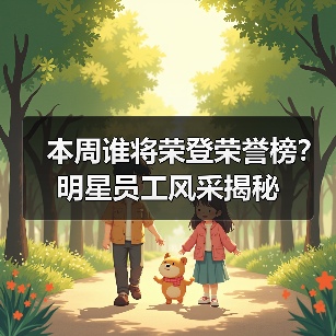 本周谁将荣登荣誉榜？明星员工风采揭秘