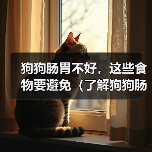 狗狗肠胃不好,这些食物要避免(了解狗狗肠胃问题的关键信息)(图3) 狗狗肠胃不好,这些食物要避免(了解狗狗肠胃问题的关键信息)(图3)
