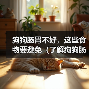 狗狗肠胃不好，这些食物要避免（了解狗狗肠