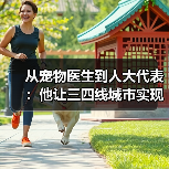 从宠物医生到人大代表：他让三四线城市实现